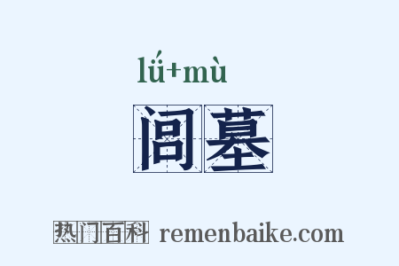 闾墓是什么意思的图片